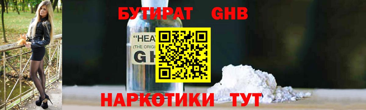Бутират  БУТИРАТ оксибутират  Вход с VPN  Кушва 