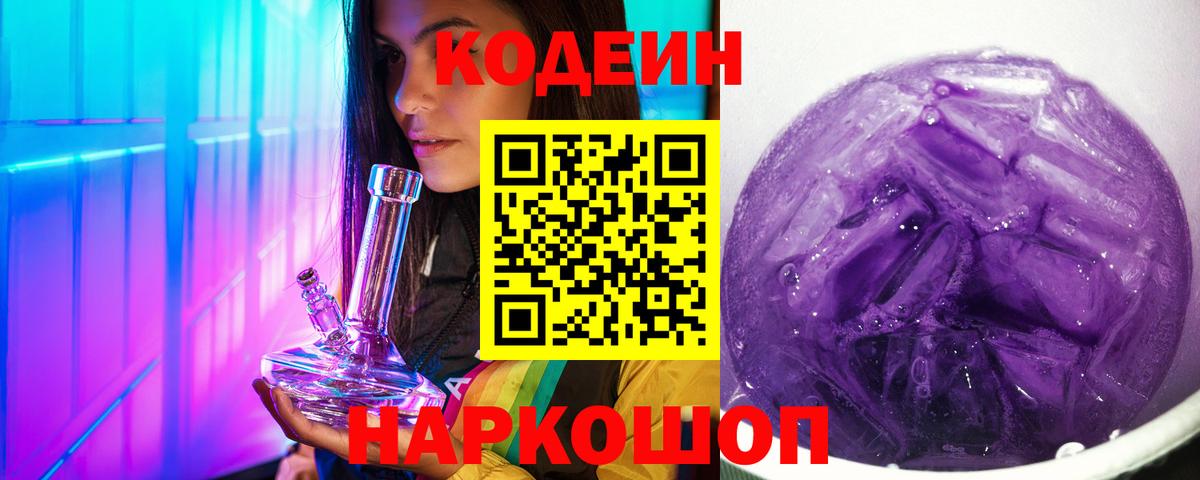 Кодеин Purple Drank  Кушва 